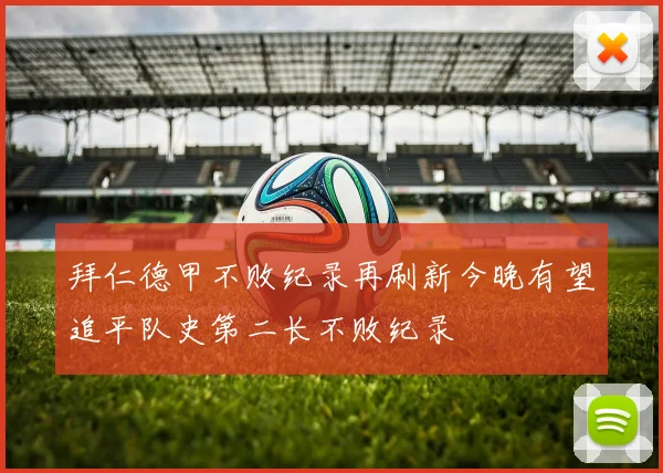 拜仁德甲不败纪录再刷新今晚有望追平队史第二长不败纪录