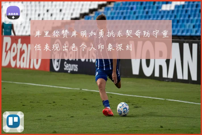 库里称赞库明加勇挑东契奇防守重任表现出色令人印象深刻