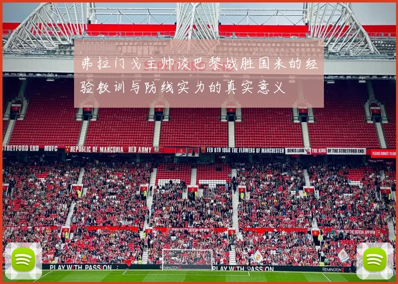 弗拉门戈主帅谈巴黎战胜国米的经验教训与防线实力的真实意义