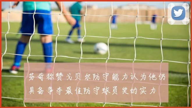 芬奇称赞戈贝尔防守能力认为他仍具备争夺最佳防守球员奖的实力