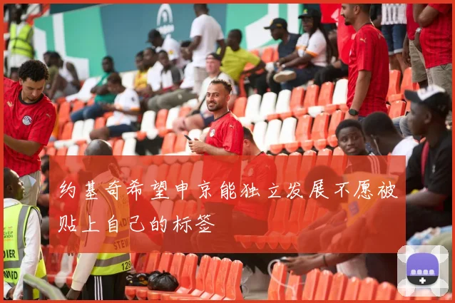 约基奇希望申京能独立发展不愿被贴上自己的标签