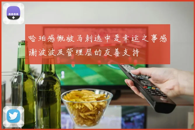 哈珀感慨被马刺选中是幸运之事感谢波波及管理层的友善支持