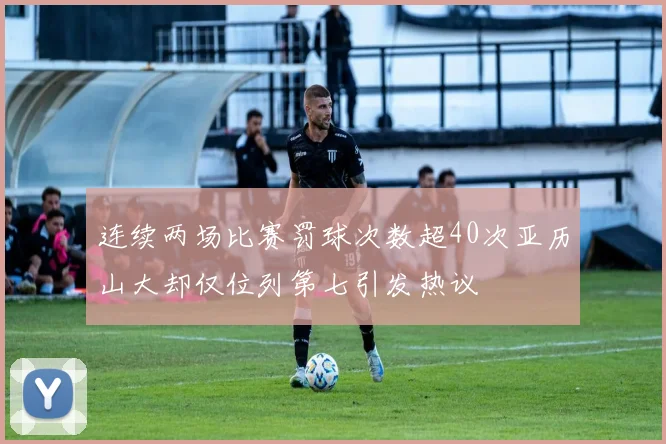 连续两场比赛罚球次数超40次亚历山大却仅位列第七引发热议