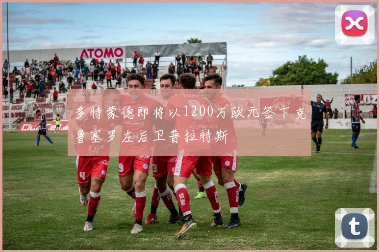 多特蒙德即将以1200万欧元签下克鲁塞罗左后卫普拉特斯