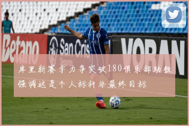 库里新赛季力争突破180俱乐部助教强调这是个人标杆非最终目标