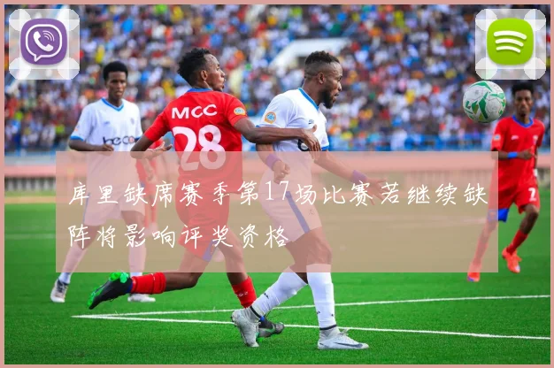 库里缺席赛季第17场比赛若继续缺阵将影响评奖资格