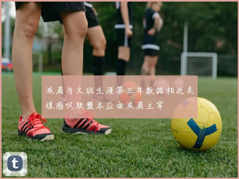 浓眉与文班生涯第三年数据相近美媒感叹联盟本应由浓眉主宰