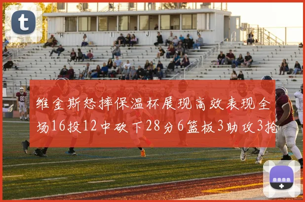 维金斯怒摔保温杯展现高效表现全场16投12中砍下28分6篮板3助攻3抢断1盖帽